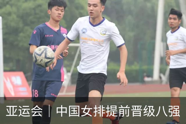 亚运会｜中国女排提前晋级八强