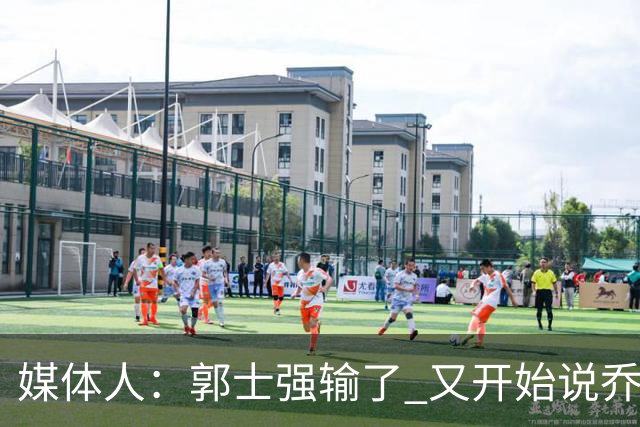 媒体人：郭士强输了 又开始说乔尔杰维奇行了？那有点可笑了